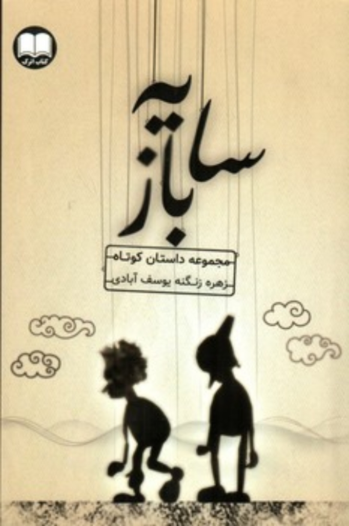 تصویر  سابآژ - مجموعه داستان کوتاه (رقعی-شمیز)
